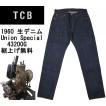 【TCBジーンズ】 1960...