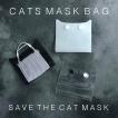即納可！　猫型マスクバッグ　PVC　簡単に洗浄出来る　手に馴染む　ビニール素材　マスク保管 マスクキーパー 清潔　SAVE THE CAT MASK BAG