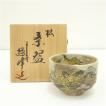 京焼 森岡嘉祥造 刷毛目茶碗（共箱） : 茶道具と掛軸のショップつなぐ