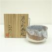 吉備焼 水川陶影造 茶碗（共箱） : 茶道具と掛軸のショップつなぐ