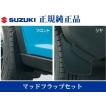 ハスラー スズキ純正品 MR31/MR41S マッドフラップセット 1台分(4枚