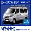 ハイゼット ハイゼットカーゴ S300系(ハイルーフ) ルーフキャリア 高