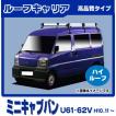 三菱（MITSUBISHI） ミニキャブバン U61V U62V(標準ルーフ) ルーフ 