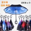 逆さ傘 日傘 長傘 UV...