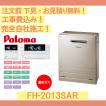 パロマ（Paloma） ガス給湯器 工事費込み FH-E2012SARL 注文前下見無料