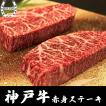 神戸牛 ステーキ ギフト A4等級以上 赤身 150g×2枚セット(300g) 高級 神戸ビーフ