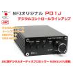 NFJオリジナル DSP搭載デジタルコントロールラインアンプ P01J プリアンプ
