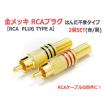 金メッキRCAプラグ2個Set はんだレスタイプ (RCA PLUG TYPE A) : NFJ