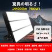 投光器 led 屋外照明 投光器 作業灯 大型 防水 900W 14400lm WEIMALL電源 高輝度 水銀灯9000W相当 スポットライト 野球場 運動場照明 看板 看板灯 釣り