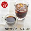 プアール茶 本場 台湾産 50g × 3パック プーアール茶 中国茶 黒茶 カロリーを気にする方に