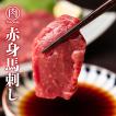 馬肉/馬刺し