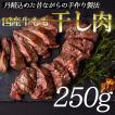 岡山県津山名物「干し肉」