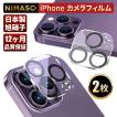 【2枚・1年保証】NIMASO iphone12 pro カメラフィルム iPhone13 iPhone13 miniiPhone13 Pro max iphone12 pro カメラ レンズ 保護フィルム レンズカバー