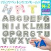 アルファベット シリコンモールド (N〜Z) シリコンモールド アルファベット 英字 英語 数字 レジン シリコン モールド アルファベット 手作り ハンドメイド UVレ