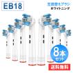 ブラウン オーラルB 用 互換 替えブラシ  EB18 ホワイトニングブラシ 替えブラシ EB18  8本セット