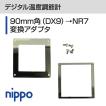 90mm角（DX9）→NR7変換アダプタ