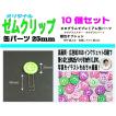 オリジナル ゼムクリップ 缶 パーツ ２５mm １０個
