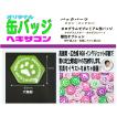 オーダー 缶 バッジ 六角形  １０個