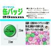 オーダー オリジナル 缶 バッジ ２５mm １０個