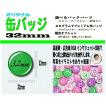 オーダー オリジナル 缶 バッジ ３２mm １０個