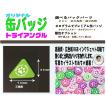 オリジナル 缶 バッジ トライアングル １０個