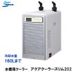 ☆水槽 クーラー 対応水量160L ニッソー アクアクーラースリム202 水槽
