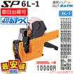 送料無料 ハンドラベラー サトー SP本体 6L-1 あすつく SPラベラー