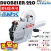 サトー ハンドラベラー 本体  DUOBELER220 SATO duo220  対応印字 最短出荷 値付け