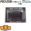 SATO製 インクローラー PB3-208 リア 1個 ハンドラベラー用 黒　赤  ラベラー 一部即日出荷 サトー インキローラー 値付け