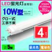LED蛍光灯 10w形 昼光色  電球色  led直管蛍光灯T8 33cm  G13口金  10W形相当 FL10  直管LEDランプ　色選択【4本セット】