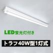 LED蛍光灯器具 トラフ40W形1灯用 LED蛍光灯器具一体型 LEDベースライト型 LED蛍光灯40W型 直管付き