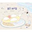 韓国語 絵本 『海のレシピ』 著：ユン・イェナ
