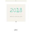 韓国のカレンダー 2018 ペク・ヒナの 人形  お遊び カレンダー