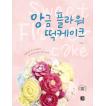 韓国語の書籍『あん フラワー もちケーキ』 著：イ・ジアン（ハングル／料理・製菓本）