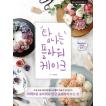 韓国語の書籍『欲しくなるフラワーケーキ（DVDつき）』（ハングル／料理・製菓本）洋装本