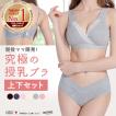 累計18万枚万枚突破 現役ママ開発 授乳ブラジャー上下 セット 垂れ防止 マタニティブラ ノンワイヤー クロスオープン ハーフトップ