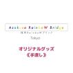 浅草RainboWブリッジ東京&福岡