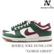 海外限定 NIKE DUNK LOW "GORGE GREEN" ナイキ ロー ゴージグリーン FB7160-161