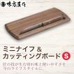 木製まな板 ミニナイフ&カッティングボード セット(S) 『味方屋作』