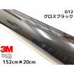 3Mラッピングシート 152cm×15m グロスブラック2080シリーズG12 艶あり