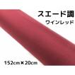 カーラッピングシート スエード調ワインレッド 152cm×3m カー