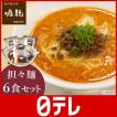 創作麺工房鳴龍 担々...