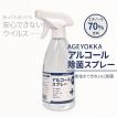 【2本セット】AGEYOKKA アルコール濃度70％ ウイルス対策 スプレー 500ml 手にも使用可能!