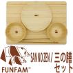 FUNFAM ファンファン  SAN NO ZEN SET   三の膳セット