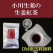 しょうが紅茶【生姜紅...
