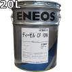 エネオス（ENEOS） ディーゼル CF 30 20L 送料無料 ENEOS DIESEL（旧