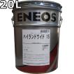エネオス（ENEOS） スーパーハイランド 32 20L 送料無料 ENEOS SUPER
