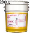 シェル ヒリックス HX5 プラス 5W-30 SP/GF-6A 部分合成油 20L 送料