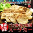 塩豚 煮豚 スーチカー 300g 国産 豚肉 塩漬けおつまみ ご飯のお供 ランキング