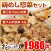 鶏めし惣菜セット (鶏...